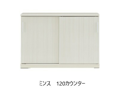 [送料無料] 120カウンター ミンス(MINCE) カラー：3色対応 MBR：強化紙(ウォールナット柄) CERA：塩ビシート(セラミック柄) WH：ハイグロス(白木目柄) 送料無料(玄関前配送) 北海道・沖縄・離島は除く