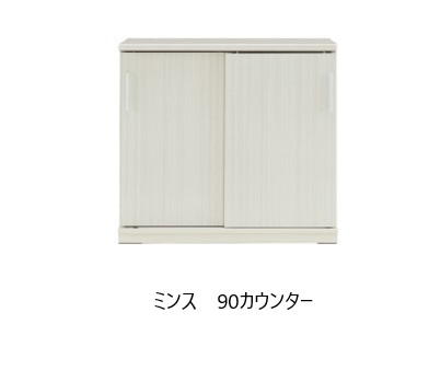[送料無料] 90カウンター ミンス(MINCE) カラー：3色対応 MBR：強化紙(ウォールナット柄) CERA：塩ビシート(セラミック柄) WH：ハイグロス(白木目柄) 送料無料(玄関前配送) 北海道・沖縄・離島は除く