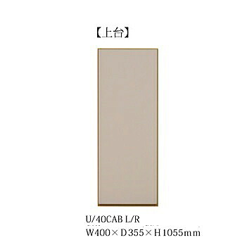 40キャビネット ヌーボ 上台 左右開きあり：L/R 2色対応(TOPE・BE) 前板/カウンター：塩ビシート 側板/内装：コート紙 ダンバー丁番・耐震ラッチ付 開梱設置送料無料 北海道・沖縄・離島は除く