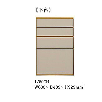 60チェスト ヌーボ L/60CH 下台 2色対応(TOPE・BE) 前板/カウンター：塩ビシート 側板/内装：コート紙 引出し：フルオープンレール付 開梱設置送料無料 北海道・沖縄・離島は除く