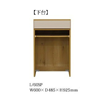 60ダストオープン ヌーボ L/60SP 下台 2色対応(TOPE・BE) 前板/カウンター：塩ビシート 側板/内装：コート紙 引出し：フルオープンレール付 開梱設置送料無料 北海道・沖縄・離島は除く