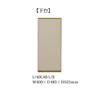 40キャビネット ヌーボ 下台 左右開きあり：L/R 2色対応(TOPE・BE) 前板/カウンター：塩ビシート 側板/内装：コート紙 ダンバー丁番付 開梱設置送料無料 北海道・沖縄・離島は除く