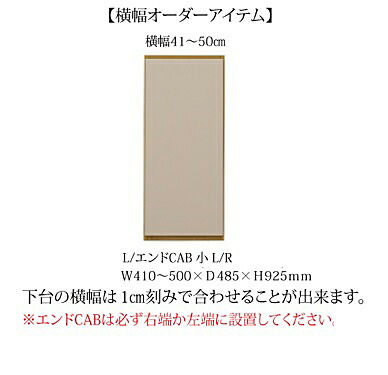 41~50エンドキャビネット小 ヌーボ 下台 左右開きあり：L/R 2色対応(TOPE・BE) 横幅1cm刻みでオーダー 前板/カウンター：塩ビシート 側板/内装：コート紙 ダンバー丁番付 納期45日 開梱設置送料無料 北海道・沖縄・離島は除く