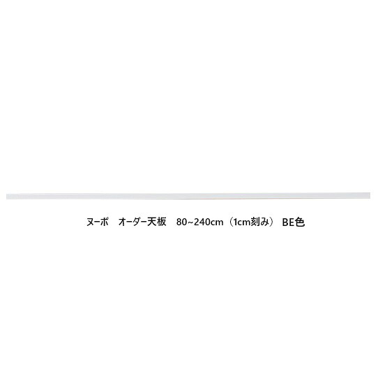 201~220オーダー天板 ヌーボ2色対応(TOPE・BE)横幅は1cm刻みでオーダー前板/カウンター:塩ビシート側板/内装:コート紙下台同時購入で開梱設置送料無料 北海道・沖縄・離島は除く|F-ROOM