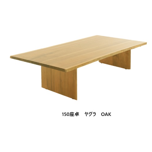150座卓 ヤグラ2色対応(OAK/WN)OAK：オーク材WN：ウォールナット材天板：耳付き開梱設置送料無料　北海道・沖縄・離島は除く｜Ｆ-ＲＯＯＭ 44,525円