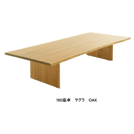 180座卓 ヤグラ2色対応(OAK/WN)OAK:オーク材WN:ウォールナット材天板:耳付き開梱設置送料無料 北海道・沖縄・離島は除く|F-ROOM