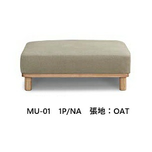 [貨物輸送無料] 1P長椅子  MU-01 張地：布切れ各3色対応木部2色相応う：NA/MBR脚：木脚座面：密集してウレタン質問用紙貨物輸送無料 （部屋の入り口前送りとどける）北海道・沖縄・離島は除く