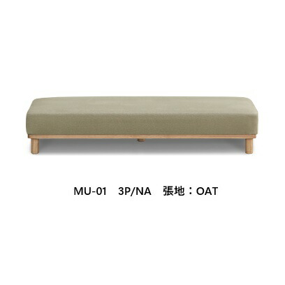 [貨物輸送無料] 3P長いす  MU-01 張地：布切れ各3色対応木部2色相応う：NA/MBR脚：木脚座面：密集してウレタン質問用紙貨物輸送無料 （部屋の入り口前送りとどける）北海道・沖縄・離島は除く