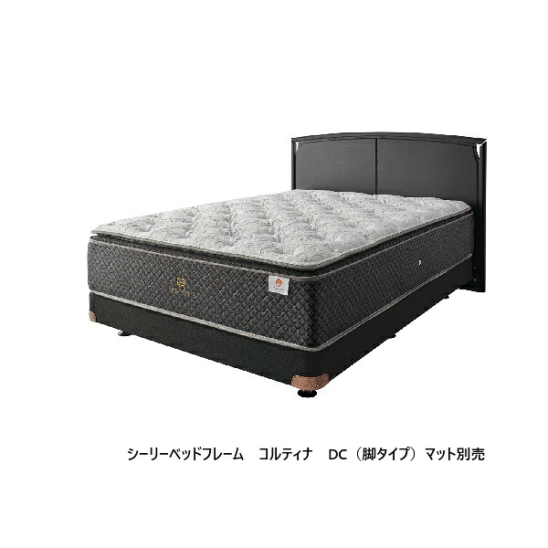 【開梱据え付ける貨物輸送無料】シーリー (Sealy) 国産ベッドフレームコルティナ(Cortina) DC(脚手合い)4大きさ相応う：S/SD/D/DWひな形：死灰純一無雑・ウレタンペンキ塗り引っ敷き別開梱据え付ける貨物輸送無料北海道・沖縄・離島は積もり書き