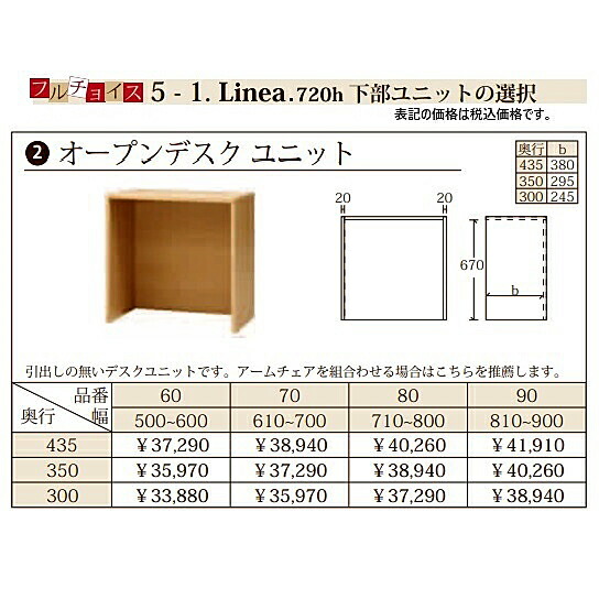 フルチョイス リネア 720hオープンデスクユニット本体：アルケンかざり付ける腰かけ(うしろ側かざり付けるあり)奥ふかさ3手合い：300/350/435粍幅：500~900粍(1糎ユニットで購入注文能力のある)色合い：6色相応う貨物輸送無料(部屋の入り口前送りとどける)北海道・沖縄・離島は除く