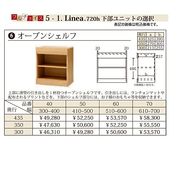フルチョイス リネア 720hオープンシェルフ本体:オレフィン化粧シート(背面化粧あり)奥行3タイプ:300/350/435mm幅:300~700mm(1cm単位でオーダー可能)カラー:6色対応送料無料(玄関前配送)北海道・沖縄・離島は除く|F-ROOM