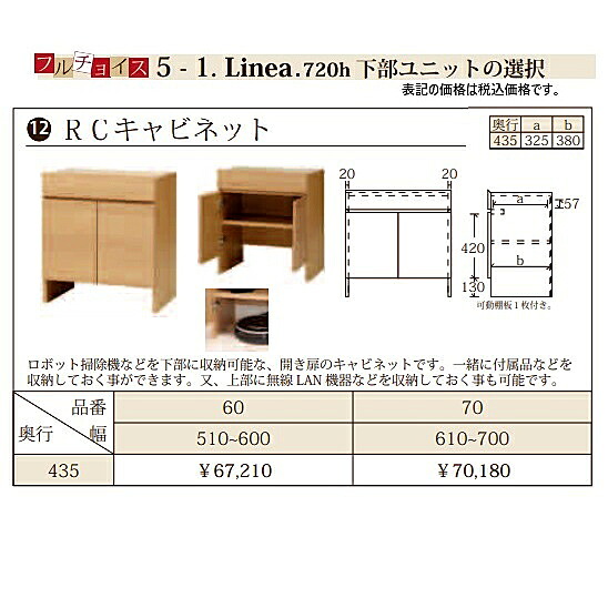 フルチョイス リネア 720hRCキャビネット本体:オレフィン化粧シート(背面化粧あり)奥行:435mm幅:510~700mm(1cm単位でオーダー可能)カラー:6色対応送料無料(玄関前配送)北海道・沖縄・離島は除く|F-ROOM