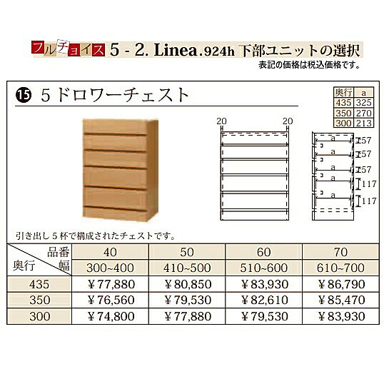 フルチョイス リネア 924h 5ドロワーチェスト 本体：オレフィン化粧シート(背面化粧あり) 奥行3タイプ：300/350/435mm 幅：300~700mm(1cm単位でオーダー可能) カラー：6色対応 送料無料(玄関前配送)北海道・沖縄・離島は除く