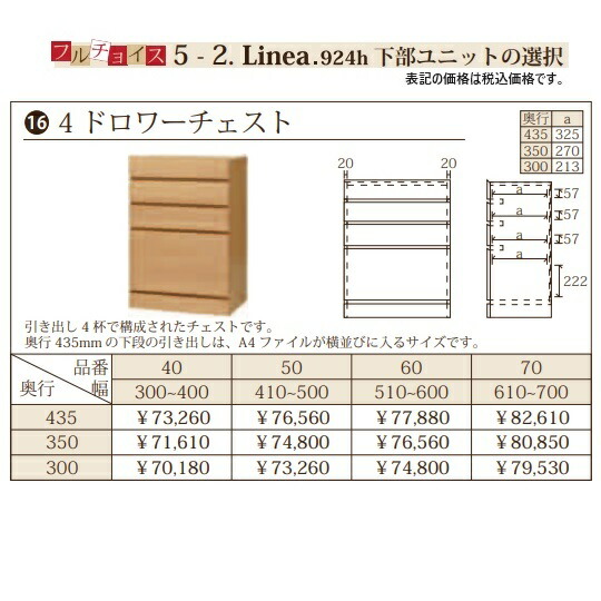 フルチョイス リネア 924h4ドロワーチェスト 本体：オレフィン化粧シート(背面化粧あり)奥行3タイプ：300/350/435mm幅：300~700mm(1cm単位でオーダー可能)カラー：6色対応送料無料(玄関前配送)北海道・沖縄・離島は除く