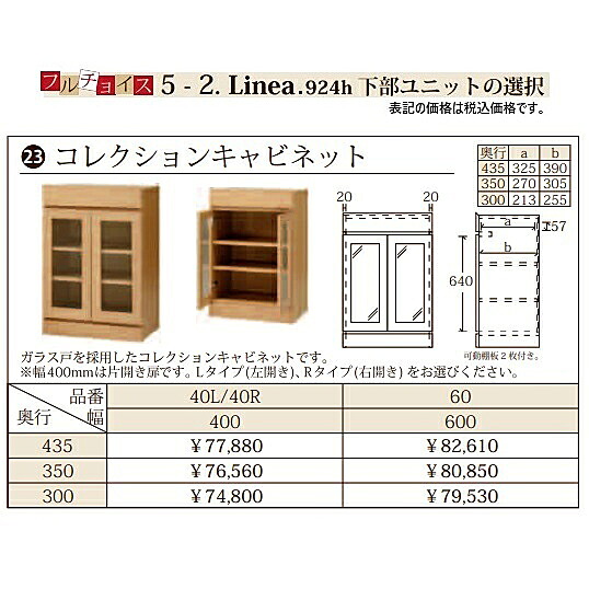 フルチョイス リネア 924h コレクションキャビネット 本体：オレフィン化粧シート(背面化粧あり) 奥行：300/350/435mm 幅：400/600mm カラー：6色対応 送料無料(玄関前配送)北海道・沖縄・離島は除く