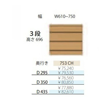 フルチョイス アルネ 753CH3段洋服箪笥 本体：アルケンかざり付ける腰掛け奥ふかさ3手合い：295/350/435粍幅：610~750粍(1珊ユニットで購入注文能力のある)色つや：10色相応う貨物輸送無料(部屋の入り口前送りとどける)北海道・沖縄・離島は除く