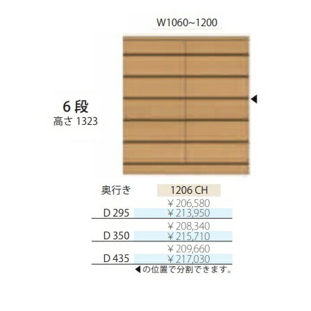 フルチョイス アルネ 1206CH6段用だんす 本体：アルケンかざり付ける腰かけ奥ふかさ3手合い：295/350/435粍幅：1060~1200粍(1糎ユニットで購入注文能力のある)色合い：10色相応う貨物輸送無料(部屋の入り口前送りとどける)北海道・沖縄・離島は除く