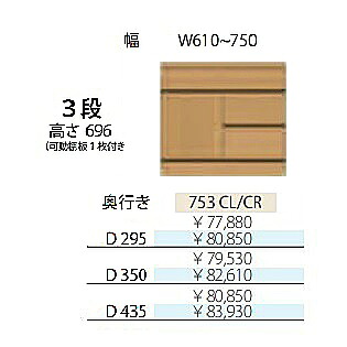 フルチョイス アルネ 753CL/CR 3段片開きキャビネット 左右開きあり：L/R 本体：オレフィン化粧シート 奥行3タイプ：295/350/435mm 幅：610~750mm カラー：10色対応 可動棚板1枚付き 送料無料(玄関前配送)北海道・沖縄・離島は除く