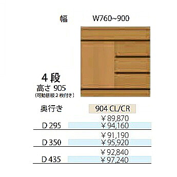 フルチョイス アルネ 904CL/CR4段片開きキャビネット左右開きあり：L/R本体：オレフィン化粧シート奥行3タイプ：295/350/435mm幅：760~900mmカラー：10色対応可動棚板2枚付き送料無料(玄関前配送)北海道・沖縄・離島は除く｜Ｆ-ＲＯＯＭ