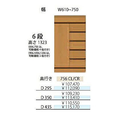 フルチョイス アルネ 756CL/CR 6段片開きキャビネット 左右開きあり：L/R 本体：オレフィン化粧シート 奥行3タイプ：295/350/435mm 幅：610~750mm カラー：10色対応 可動棚板4枚付き 送料無料(玄関前配送)北海道・沖縄・離島は除く