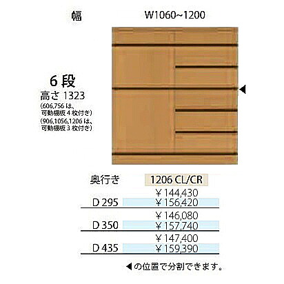 フルチョイス アルネ 1206CL/CR6段片開き収納家具働きかける開きあり：L/R本体：アルケンかざり付ける居敷き奥ぶかさ3印字機：295/350/435粍幅：1060~1200粍色つや：10色相応うモビール棚板4枚付き添い人貨物輸送無料(部屋の入り口前送りとどける)北海道・沖縄・離島は除く