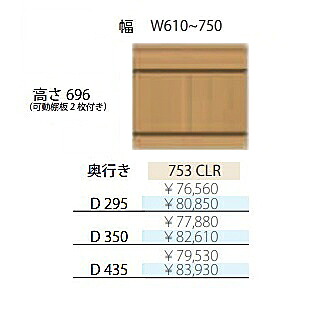 フルチョイス アルネ 753CLR H696mm 両開きキャビネット 本体：オレフィン化粧シート 奥行3タイプ：295/350/435mm 幅：610~750mm カラー：10色対応 可動棚板2枚付き 送料無料(玄関前配送)北海道・沖縄・離島は除く 40,755円