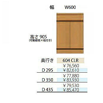 フルチョイス アルネ 604CLR H905mm 両開きキャビネット 本体：オレフィン化粧シート 奥行3タイプ：295/350/435mm 幅：600mm カラー：10色対応 可動棚板4枚付き 送料無料(玄関前配送)北海道・沖縄・離島は除く