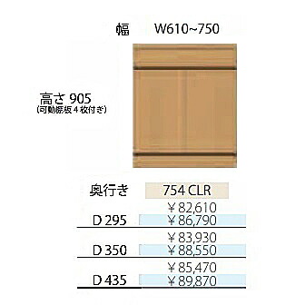 フルチョイス アルネ 754CLR H905mm 両開きキャビネット 本体：オレフィン化粧シート 奥行3タイプ：295/350/435mm 幅：610~750mm カラー：10色対応 可動棚板4枚付き 送料無料(玄関前配送)北海道・沖縄・離島は除く