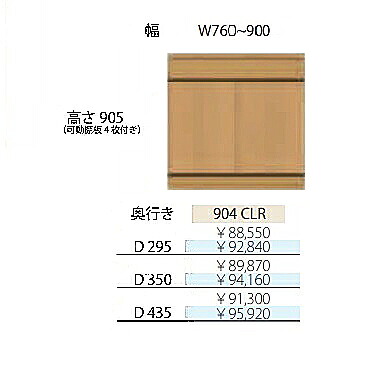 フルチョイス アルネ 904CLRH905mm 両開きキャビネット本体:オレフィン化粧シート奥行3タイプ:295/350/435mm幅:760~900mmカラー:10色対応可動棚板4枚付き送料無料(玄関前配送)北海道・沖縄・離島は除く|F-ROOM