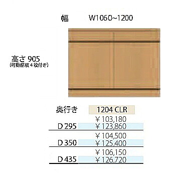 フルチョイス アルネ 1204CLRH905mm 両開きキャビネット本体:オレフィン化粧シート奥行3タイプ:295/350/435mm幅:1060~1200mmカラー:10色対応可動棚板4枚付き送料無料(玄関前配送)北海道・沖縄・離島は除く|F-ROOM