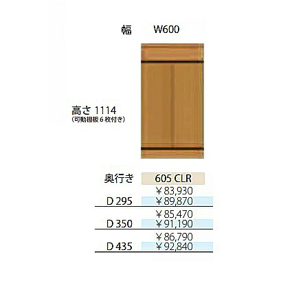 フルチョイス アルネ 605CLR H1114mm 両開きキャビネット 本体：オレフィン化粧シート 奥行3タイプ：295/350/435mm 幅：600mm カラー：10色対応 可動棚板6枚付き 送料無料(玄関前配送)北海道・沖縄・離島は除く