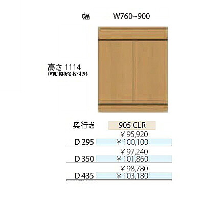 フルチョイス アルネ 905CLRH1114mm 両開きキャビネット本体:オレフィン化粧シート奥行3タイプ:295/350/435mm幅:760~900mmカラー:10色対応可動棚板6枚付き送料無料(玄関前配送)北海道・沖縄・離島は除く|F-ROOM
