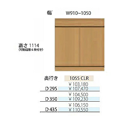 フルチョイス アルネ 1055CLR H1114mm 両開きキャビネット 本体：オレフィン化粧シート 奥行3タイプ：295/350/435mm 幅：910~1050mm カラー：10色対応 可動棚板6枚付き 送料無料(玄関前配送)北海道・沖縄・離島は除く 84,480円
