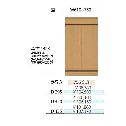 フルチョイス アルネ 756CLR H1323mm 両開きキャビネット 本体：オレフィン化粧シート 奥行3タイプ：295/350/435mm 幅：610~750mm カラー：10色対応 可動棚板8枚付き 送料無料(玄関前配送)北海道・沖縄・離島は除く 80,850円