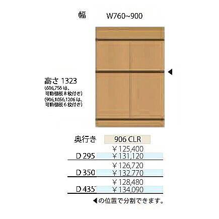 フルチョイス アルネ 906CLRH1323mm 両開きキャビネット本体:オレフィン化粧シート奥行3タイプ:295/350/435mm幅:760~900mmカラー:10色対応可動棚板6枚付き送料無料(玄関前配送)北海道・沖縄・離島は除く|F-ROOM