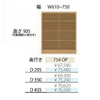 フルチョイス アルネ 754OP H905mm シェルフ 本体：オレフィン化粧シート 奥行3タイプ：295/350/435mm 幅：610~750mm カラー：10色対応 可動棚板6枚付き 送料無料(玄関前配送)北海道・沖縄・離島は除く