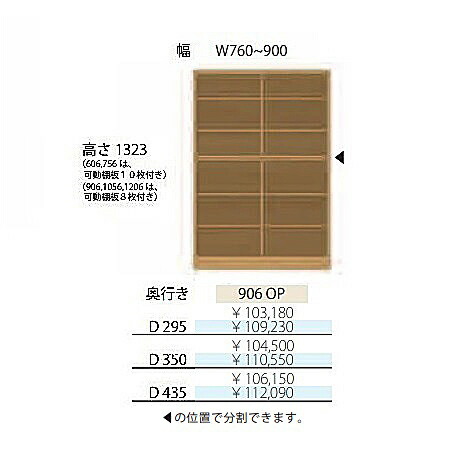 フルチョイス アルネ 906OP H1323mm シェルフ 本体：オレフィン化粧シート 奥行3タイプ：295/350/435mm 幅：760~900mm カラー：10色対応 可動棚板8枚付き 送料無料(玄関前配送)北海道・沖縄・離島は除く