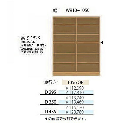 フルチョイス アルネ 1056OP H1323mm シェルフ 本体：オレフィン化粧シート 奥行3タイプ：295/350/435mm 幅：910~1050mm カラー：10色対応 可動棚板8枚付き 送料無料(玄関前配送)北海道・沖縄・離島は除く