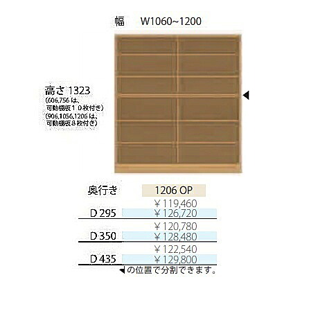 フルチョイス アルネ 1206OP H1323mm 両開きキャビネット 本体：オレフィン化粧シート 奥行3タイプ：295/350/435mm 幅：1060~1200mm カラー：10色対応 可動棚板8枚付き 送料無料(玄関前配送)北海道・沖縄・離島は除く