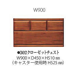 桐子 302 クローゼットチェスト 引出し：桐無垢奥行：450mm3色対応：ナチュラル/ライト/ダーク深引き：フルオープンレール採用キャスター付き送料無料(玄関前配送)北海道・沖縄・離島は除く