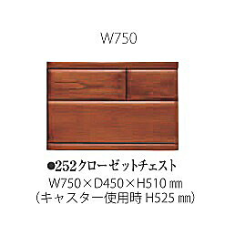 桐子 252 クローゼットチェスト 引出し：桐無垢奥行：450mm3色対応：ナチュラル/ライト/ダーク深引き：フルオープンレール採用キャスター付き送料無料(玄関前配送)北海道・沖縄・離島は除く