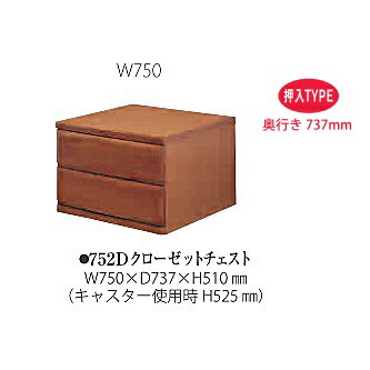 桐子 752D クローゼットチェスト 押入タイプ 引出し：桐無垢 奥行：737mm 3色対応：ナチュラル/ライト/ダーク キャスター付き 送料無料(玄関前配送)北海道・沖縄・離島は除く