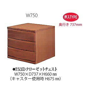 桐子 753D クローゼットチェスト 押入タイプ 引出し：桐無垢 奥行：737mm 3色対応：ナチュラル/ライト/ダーク キャスター付き 送料無料(玄関前配送)北海道・沖縄・離島は除く