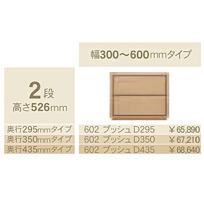 コモ 602プッシュ2段チェストH526 奥行3タイプ：295/350/435mm幅：300~600mm(1cm単位でオーダー可能)カラー：9色対応送料無料(玄関前配送)北海道・沖縄・離島は除く