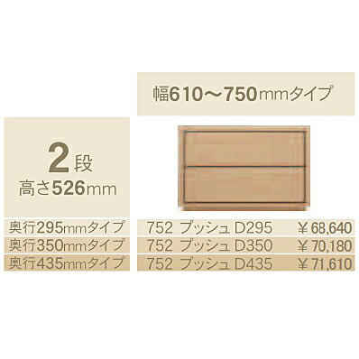 コモ 752プッシュ2段チェストH526 奥行3タイプ：295/350/435mm幅：300~600mm(1cm単位でオーダー可能)カラー：9色対応送料無料(玄関前配送)北海道・沖縄・離島は除く