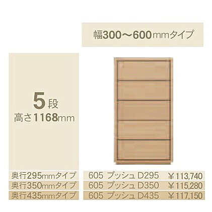 コモ 605プッシュ5段チェスト H1168奥行3タイプ：295/350/435mm幅：300~600mm(1cm単位でオーダー可能)カラー：9色対応送料無料(玄関前配送)北海道・沖縄・離島は除く｜Ｆ-ＲＯＯＭ