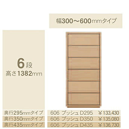 コモ 606プッシュ 6段チェスト H1382 奥行3タイプ：295/350/435mm 幅：300~600mm(1cm単位でオーダー可能) カラー：9色対応 送料無料(玄関前配送)北海道・沖縄・離島は除く