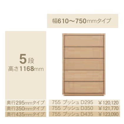 コモ 755プッシュ 5段チェストH1168 奥行3タイプ：295/350/435mm 幅：300~600mm(1cm単位でオーダー可能) カラー：9色対応 送料無料(玄関前配送)北海道・沖縄・離島は除く