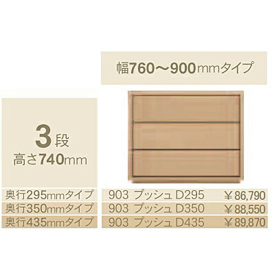 コモ 903プッシュ 3段チェストH740 奥行3タイプ：295/350/435mm 幅：300~600mm(1cm単位でオーダー可能) カラー：9色対応 送料無料(玄関前配送)北海道・沖縄・離島は除く