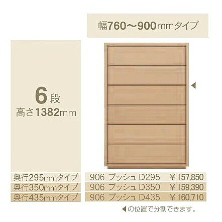 コモ 906プッシュ 6段チェストH1382 奥行3タイプ：295/350/435mm 幅：300~600mm(1cm単位でオーダー可能) カラー：9色対応 送料無料(玄関前配送)北海道・沖縄・離島は除く